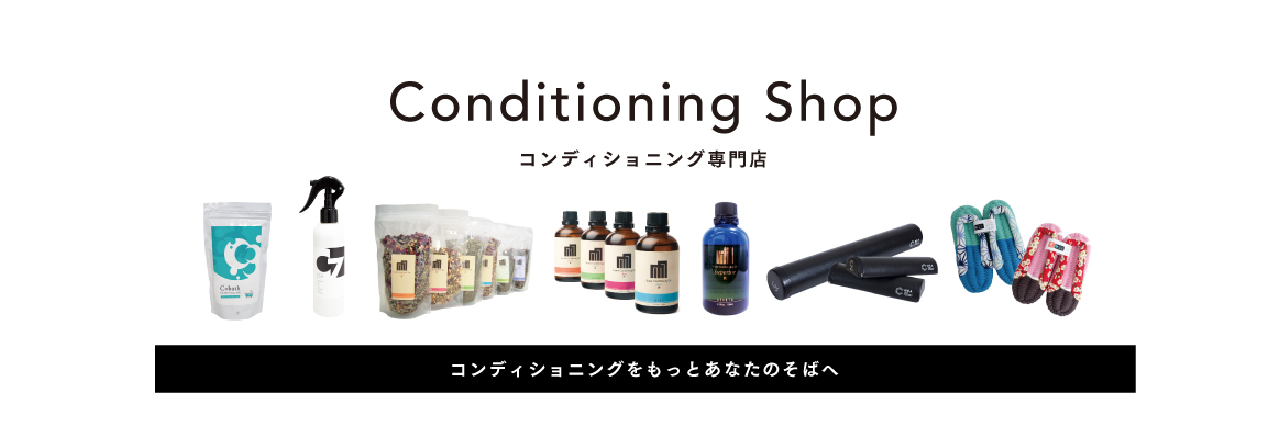コンディショニング専門店