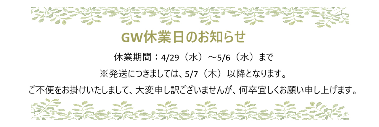 GWのお知らせ
